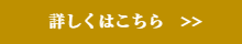 詳しくはこちら