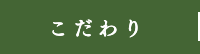 こだわり
